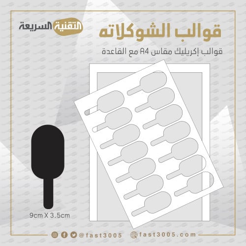 قالب قوالب شوكلاته ترانسفير شوكلاين اكريليك اكرلك تقديمات توزيعات