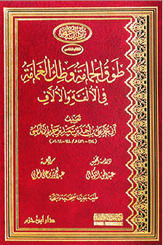 طوق الحمامة وظل الغمامة في الألفة والألاّف ( مجلد...