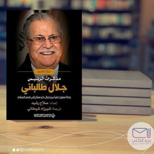 مذكرات الرئيس - صلاح رشد