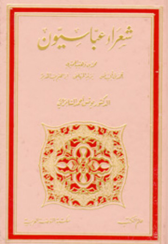 شعراء عباسيون