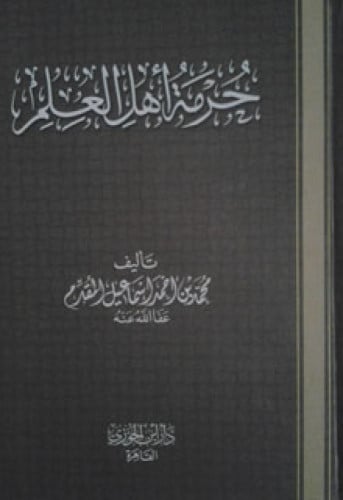 حرمة أهل العلم