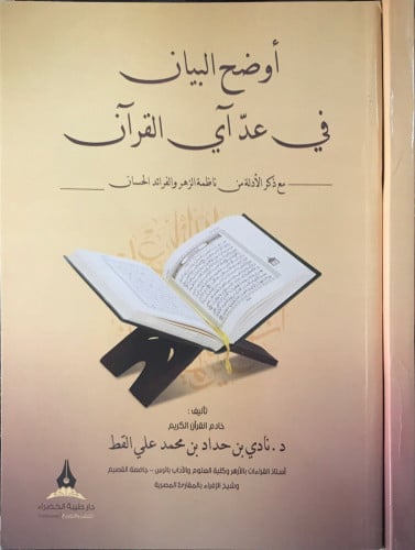 أوضح البيان في عد آي القرآن