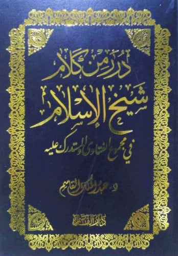 درر من كلام شيخ الإسلام في مجموع الفتاوى والمستدرك...