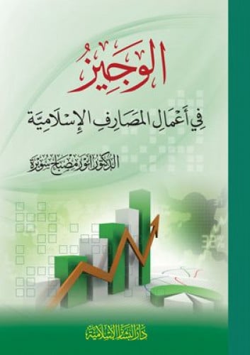 الوجيز في اعمال المصارف الاسلامية