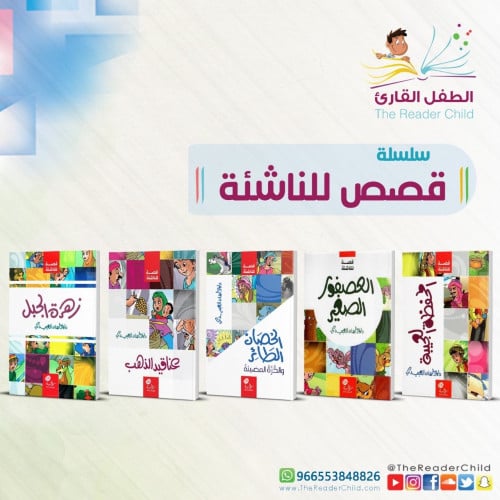 سلسلة قصص للناشئة (5كتب)