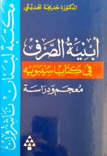 أبنية الصرف في كتاب سيبويه معجم ودراسة
