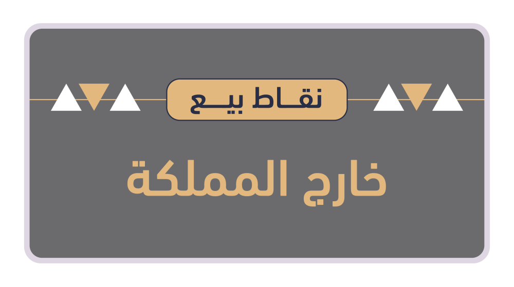 موزعين خارج المملكة العربية السعودية