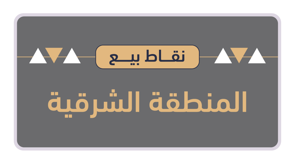نقاط بيع المنطقة الشرقية