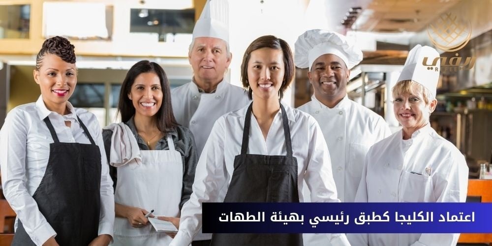 اعتماد الكليجا كطبق رئيسي بهيئة الطهات