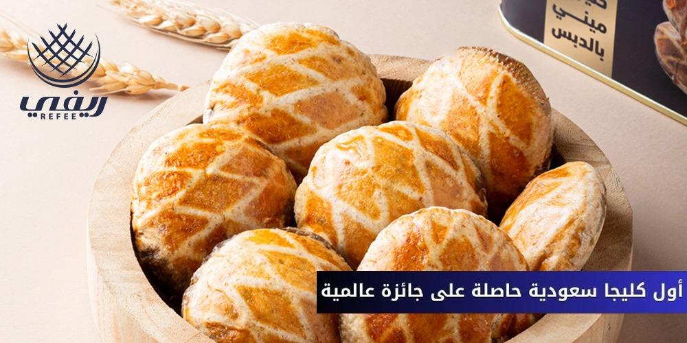 أول كليجا سعودية حاصلة علي جائزه عالمية