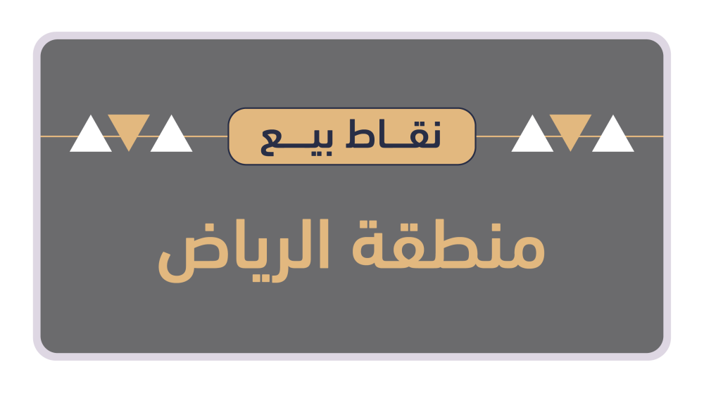 نقاط بيع الرياض