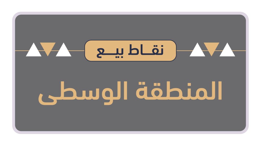 نقاط بيع المنطقة الوسطى