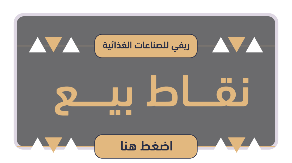 نقاط بيع منتجات ريفي