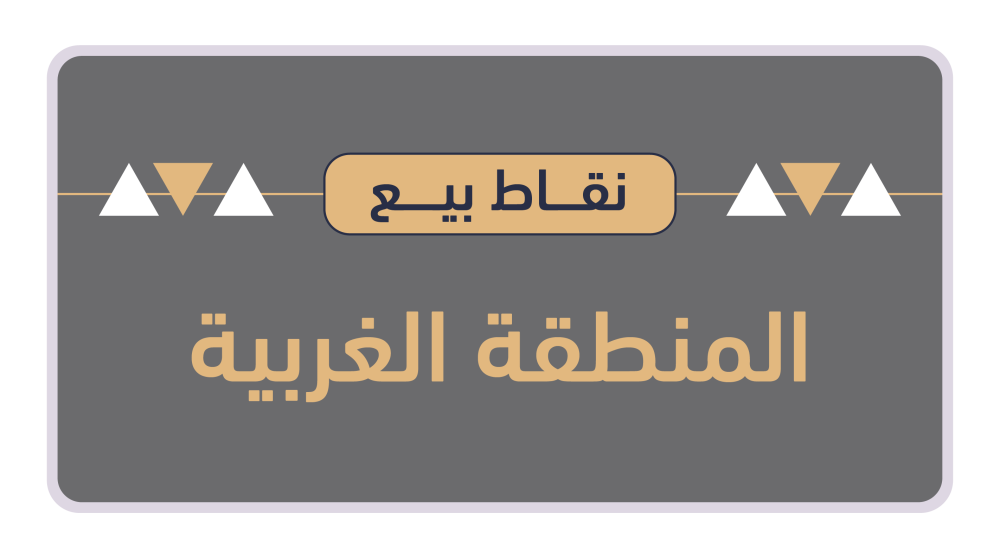 نقاط بيع المنطقة الغربية