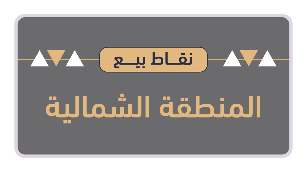 نقاط بيع المنطقة الشمالية