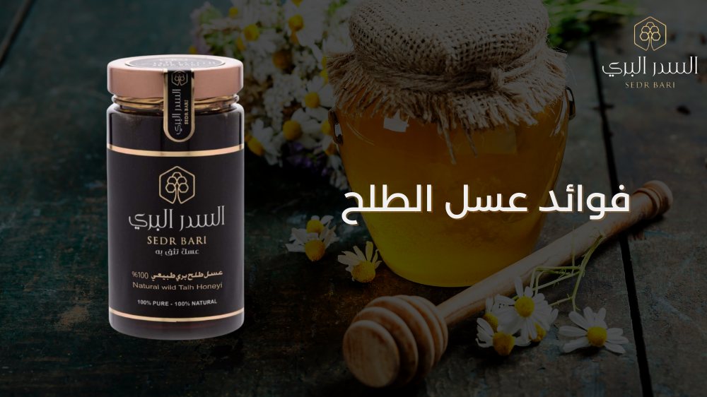 فوائد عسل الطلح: دليلك الشامل لصحة أفضل