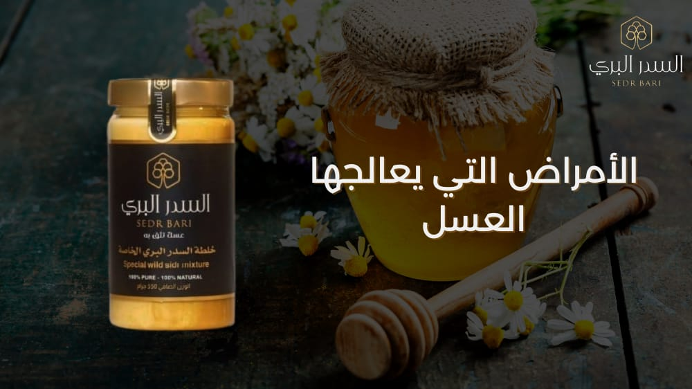 تعرف على الأمراض التي يمكن علاجها بالعسل وكيف يساهم في تحسين صحتك ومن
