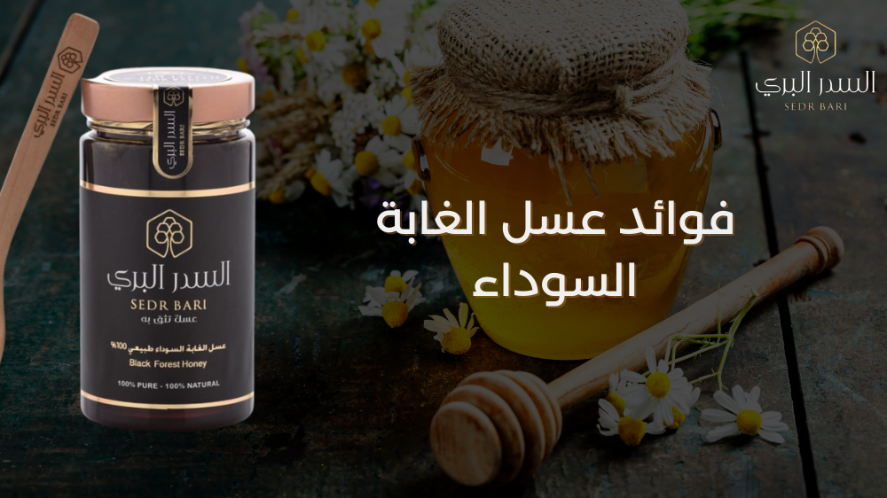 فوائد عسل الغابة السوداء: سر الطبيعة لصحة أفضل