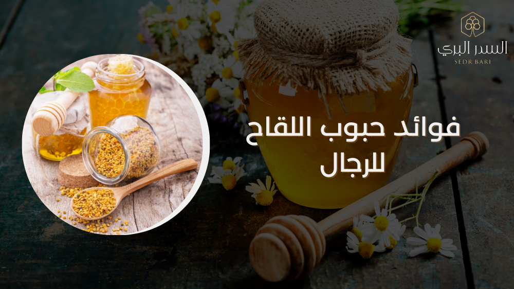 فوائد حبوب اللقاح: مصدر طبيعي للطاقة والحيوية