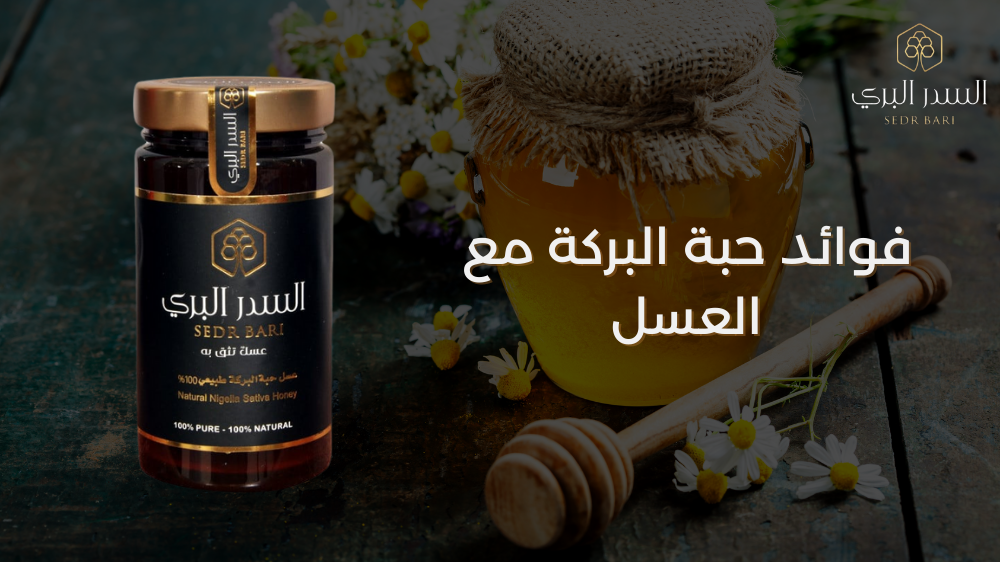 فوائد حبة البركة مع العسل