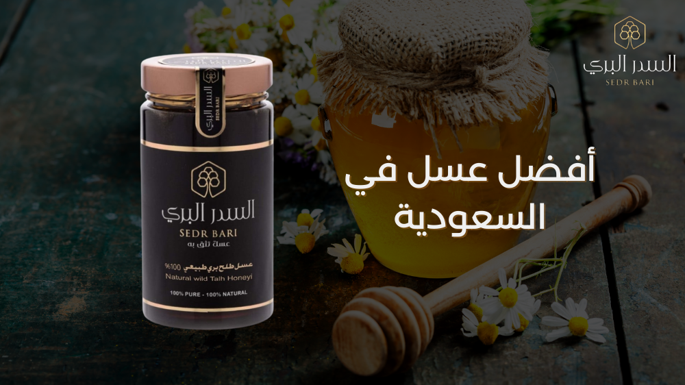 افضل عسل في السعودية: دليلك لاختيار العسل الأصلي والممتاز