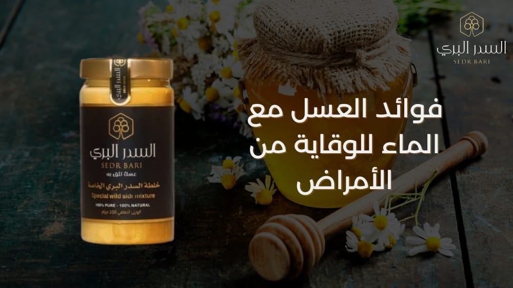 العسل مع الماء: وصفة بسيطة للوقاية من الأمراض وتعزيز الصحة