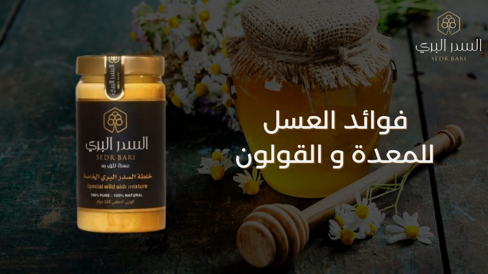 فوائد العسل للمعدة والقولون: الحل الطبيعي لمشاكل الهضم