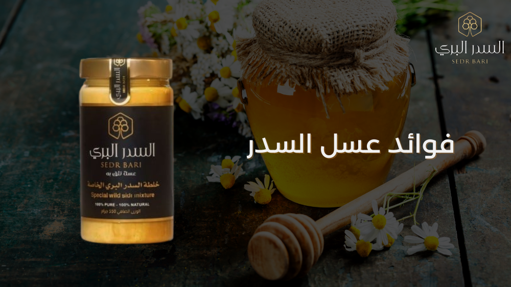 فوائد عسل السدر: الذهب السائل لصحة متكاملة