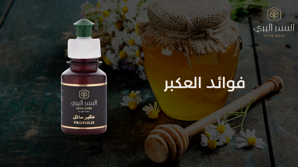 تعرف على فوائد العكبر العلاجية: كنز النحل الطبيعي