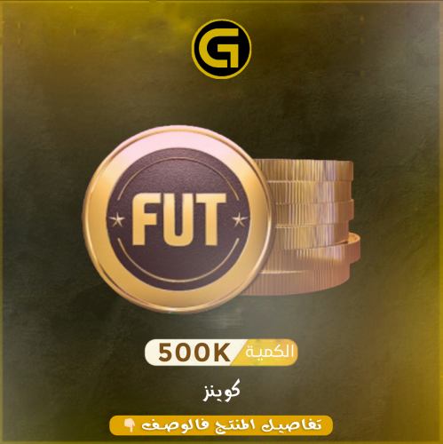 500 الف كوينز ( PC ) ضمان النادي كامل