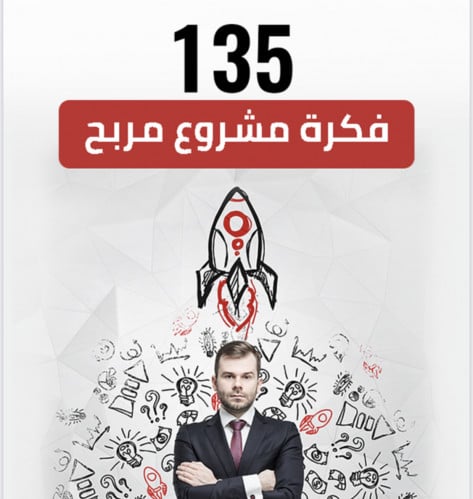 135 فكره مشروع