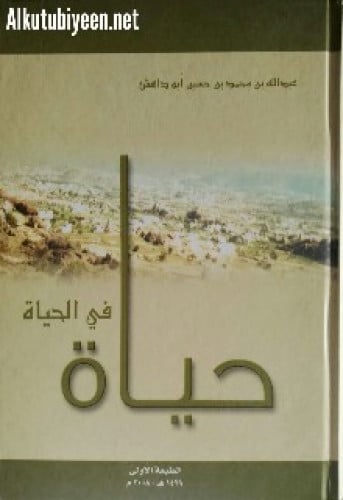 حياة في الحياة