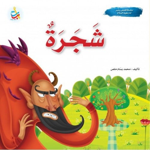 شجرة - نبي الله آدم عليه السلام