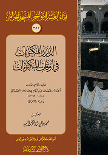 الدرر المكنونات