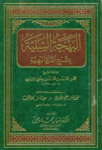 البهجة السنية بشرح الدرة البهية