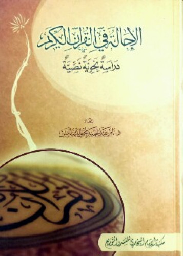 الإحالة في القرآن الكريم : دراسة نحوية نصية