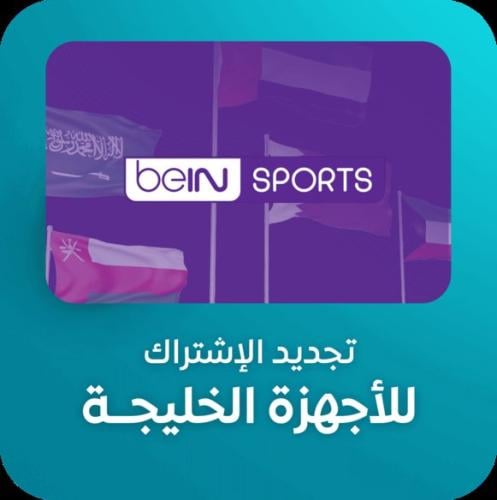تجديد اشتراك بي ان سبورت | beIN Sports باقة تميز p...