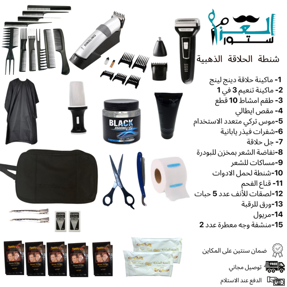 شنطة الحلاقة الذهبيه