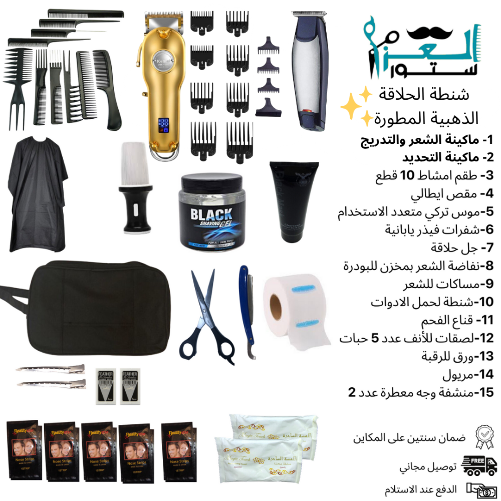 شنطة الحلاقة الذهبيه