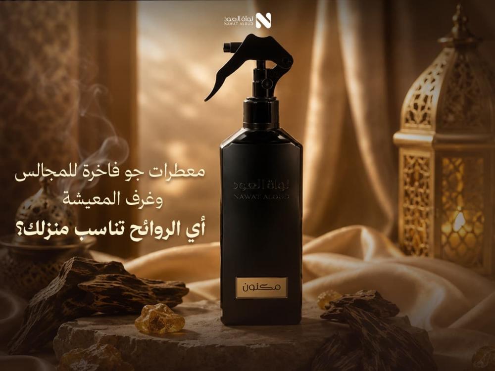 معطرات جو فاخرة | متجر نواة العود