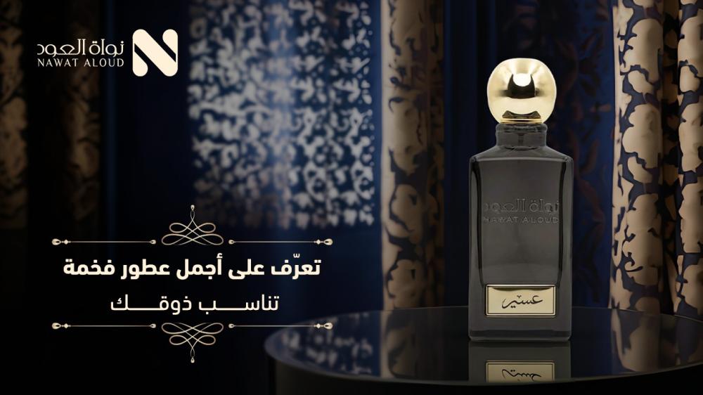 افضل انواع العطور
