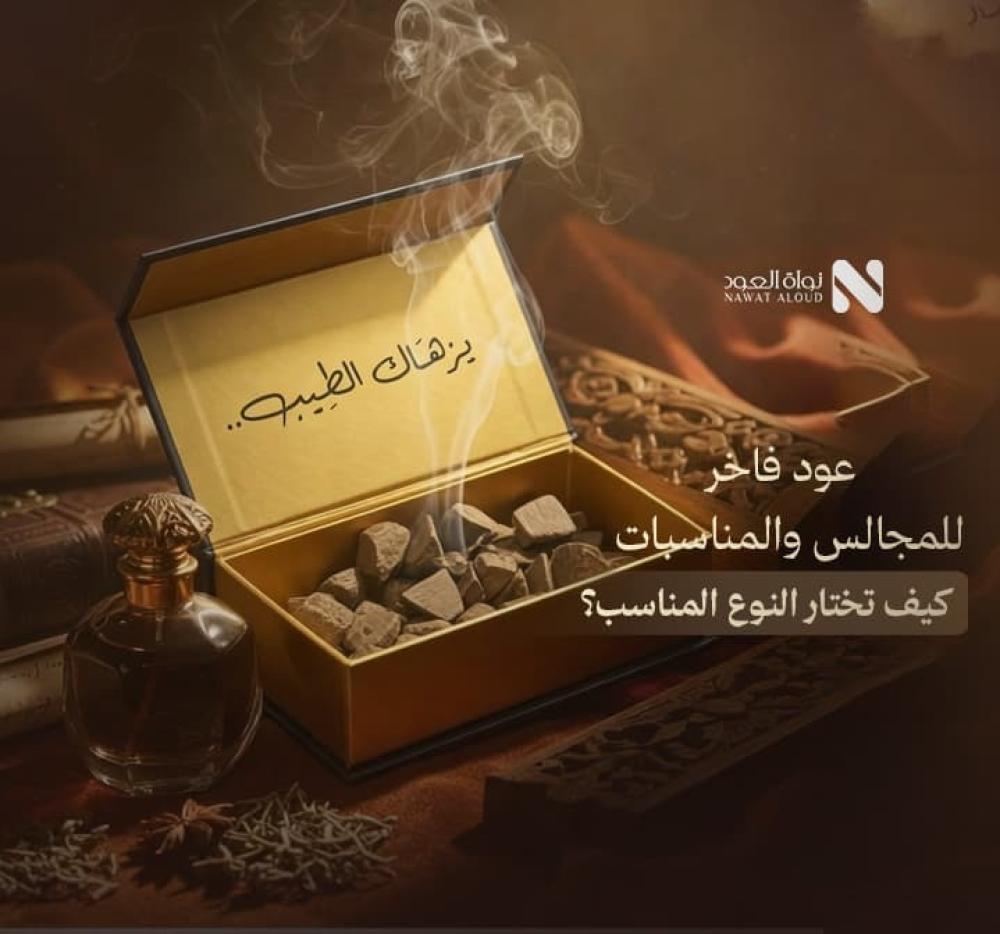 عود فاخر للمناسبات - متجر نواة العود