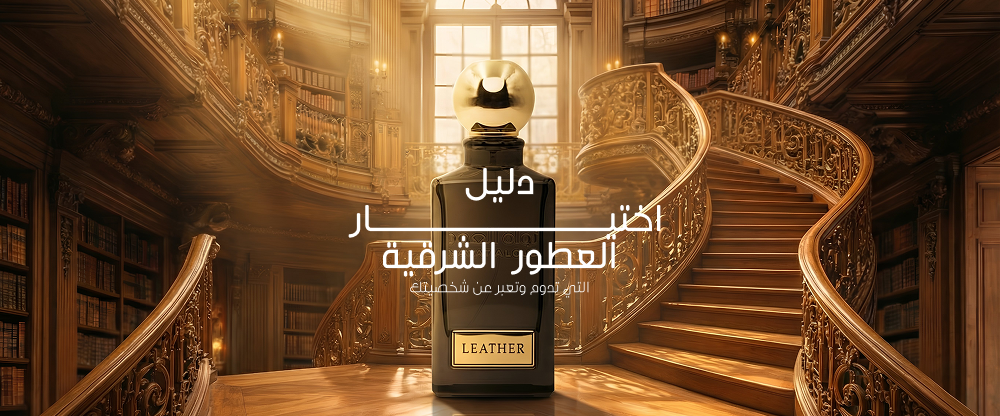 دليل اختيار العطور الشرقية التي تدوم وتعبر عن شخصيتك