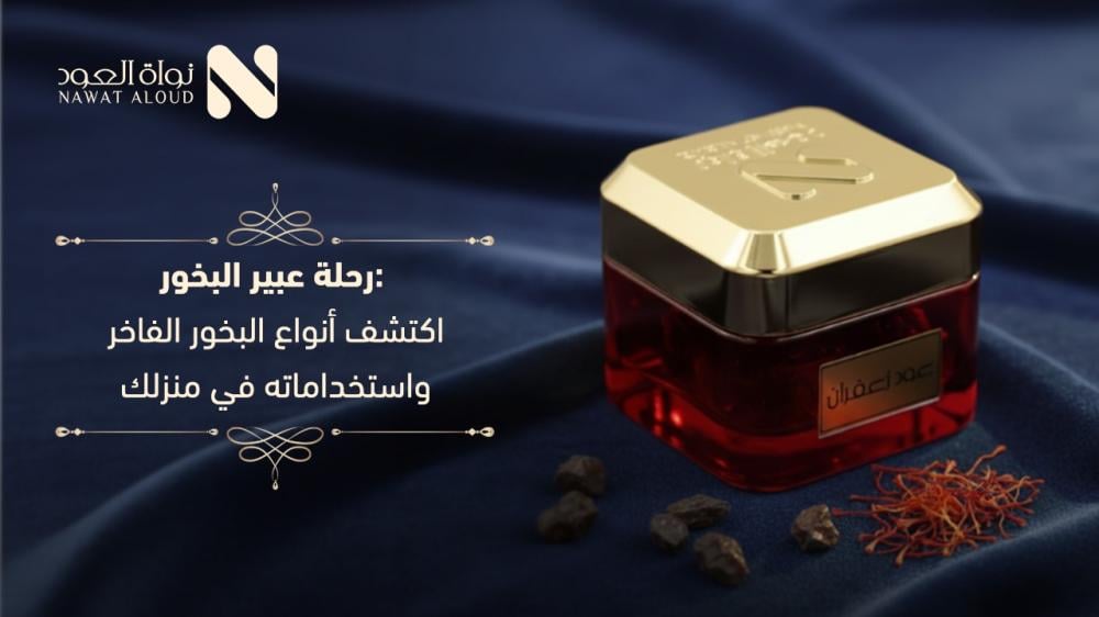 أنواع العود الفاخر وروائحها المميزة | اكتشف سحر الأصالة مع نواة العود