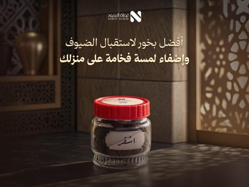 أفضل بخور لاستقبال الضيوف - نواة العود