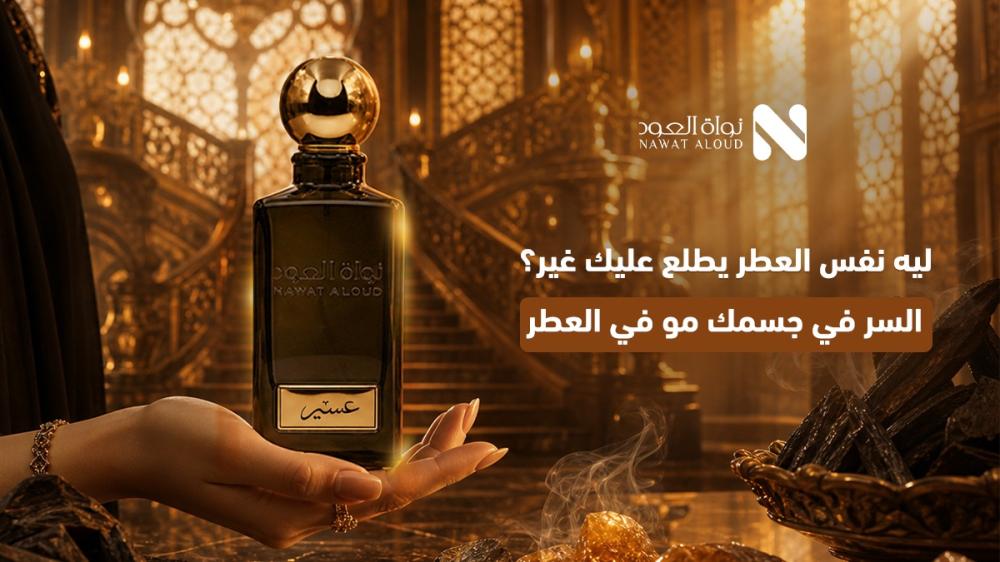 عطور ثبات عالي
