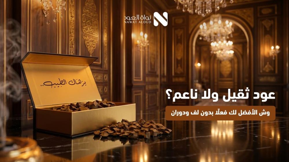 افخم انواع العود