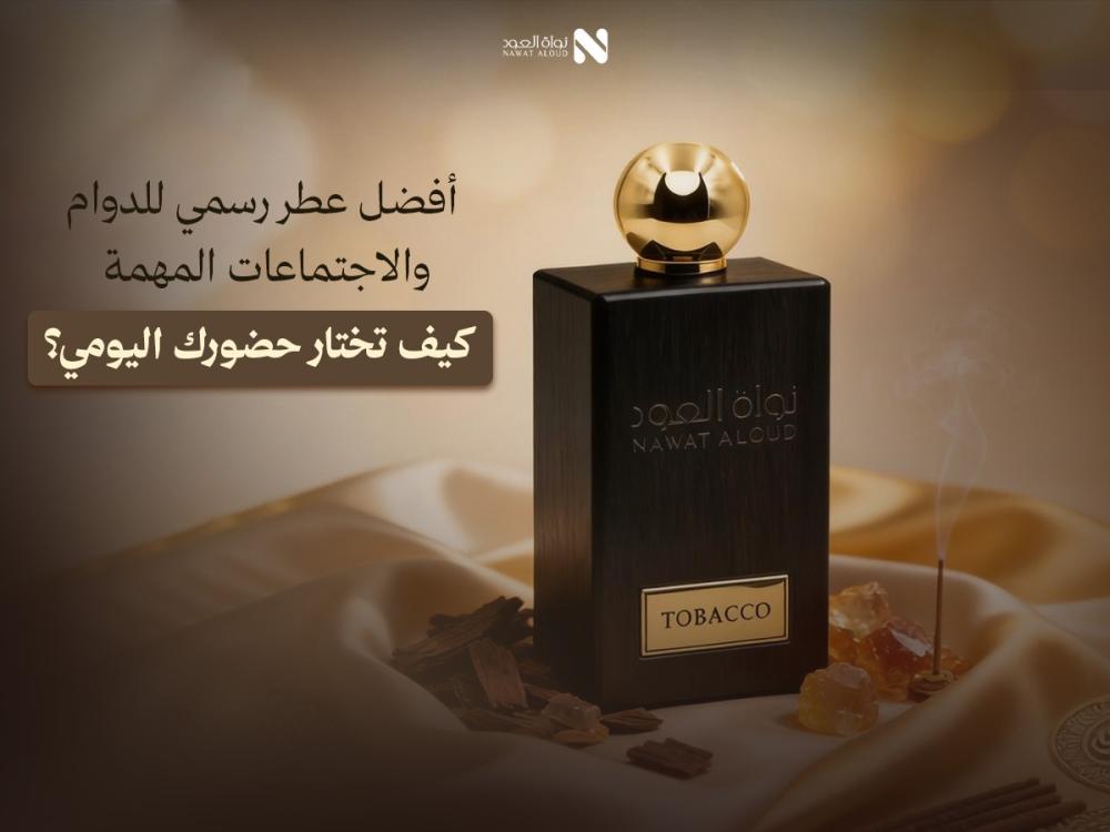 أفضل عطر رسمي
