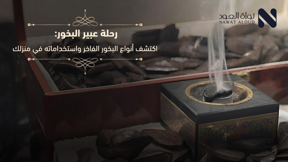 افضل انواع البخور