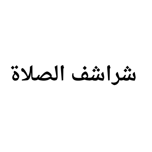 شراشف صلاه
